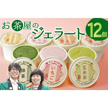 ふるさと納税 お茶屋のジェラート 12個 【7種 アイス カップ ギフト 手土産 氷菓子 デザート ...