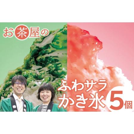 ふるさと納税 ふわサラかき氷　5個セット【かき氷 セット 抹茶 ほうじ茶 三瓶高原茶 和三盆 苺 ブ...