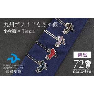 ふるさと納税 nana-tsu 小倉織 タイピン（紫黒） 福岡県北九州市