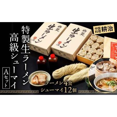 ふるさと納税 【中国料理 耕治】Aセット（特製生ラーメン2食入×2箱・高級シューマイ12個入） 福岡...