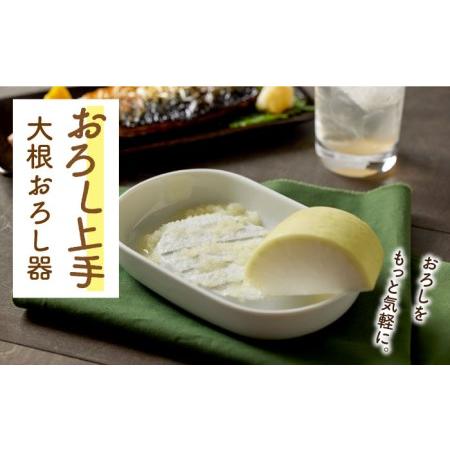 ふるさと納税 【美濃焼】おろし上手 大根おろし器【ヤマ忠木股製陶】キッチン用品 キッチンアイテム 調...