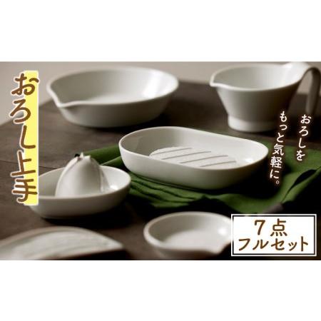 ふるさと納税 【美濃焼】おろし上手 7点 フルセット【ヤマ忠木股製陶】キッチン用品 キッチンアイテム...