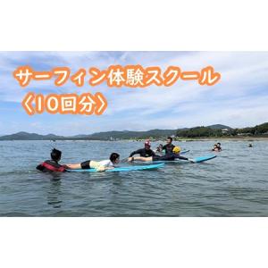 ふるさと納税 サーフィン 体験 スクール 10回分 サーフィン サーフィン サーフィン ［1508］ 高知県黒潮町