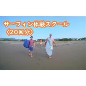 ふるさと納税 サーフィン 体験 スクール 20回分 サーフィン サーフィン サーフィン ［1510］ 高知県黒潮町