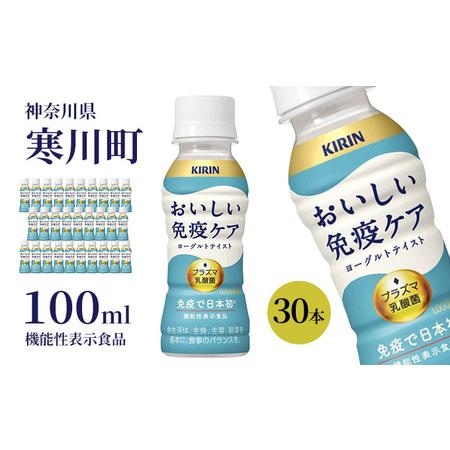 ふるさと納税 キリン おいしい免疫ケア 100ml × 30本 機能性表示食品 神奈川県寒川町