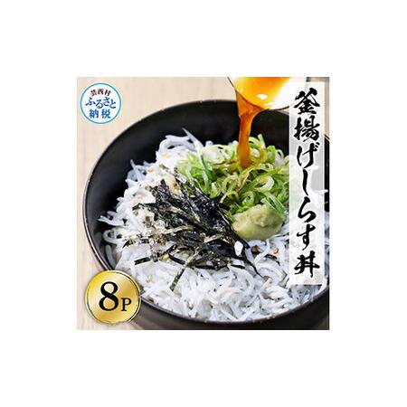 ふるさと納税 高知県産釜揚げしらす（50g×8パック）シラス 小分け 国産 無添加 釜揚げ しらす丼...