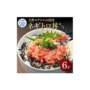 ふるさと納税 天然マグロのタタキ丼セット 70g×6パック