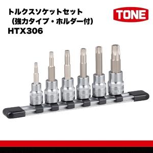 ふるさと納税 TONE トネ トルクスソケットセット（強力タイプ・ホルダー付）HTX306 【受注過...