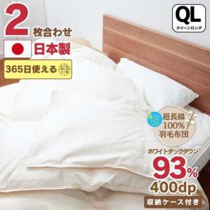 ふるさと納税 【オールシーズン対応】最高級超長綿100％ 日本製 2枚合わせ 羽毛布団 クイーン 合掛け1.６kg＋肌掛け0.７kg ホック連結 ダウン９.. 奈良県王寺町