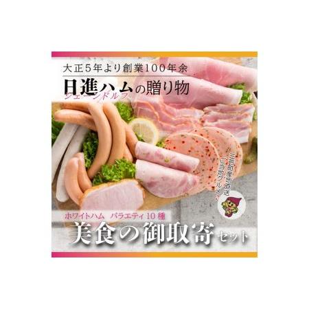 ふるさと納税 ホワイトハムバラエティ10種　「美食の御取寄セット」◇ 埼玉県三芳町