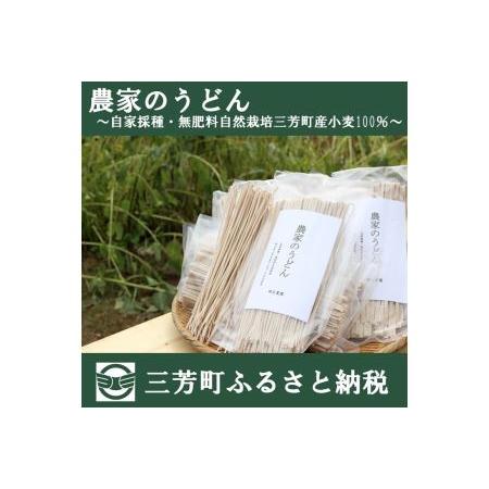 ふるさと納税 農家のうどん 〜自家採種・無肥料自然栽培三芳町産小麦100％〜 埼玉県三芳町