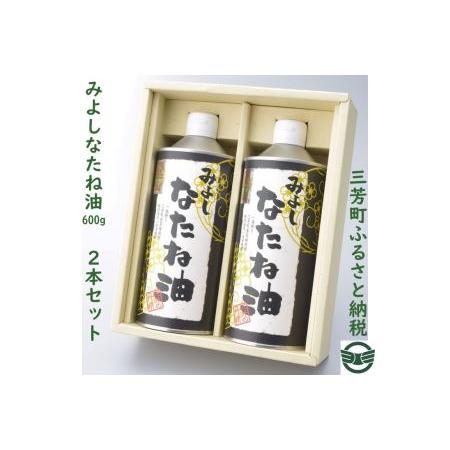 ふるさと納税 みよしなたね油2本(1.2kg)セット 埼玉県三芳町