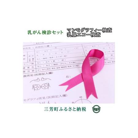 ふるさと納税 乳がん検診セット 埼玉県三芳町