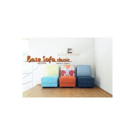 ふるさと納税 Base Sofa classic 1人掛けソファ(布張り：Cランク) 埼玉県三芳町