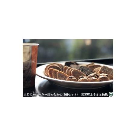 ふるさと納税 ふじの木クッキー詰め合わせ(3個セット) 埼玉県三芳町