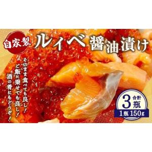 ふるさと納税 自家製 ルイベ 醤油漬け 150g×3瓶 合計45...