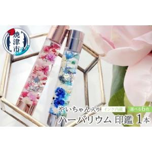 ふるさと納税 ハーバリウム 印鑑 やいちゃん イ...の商品画像