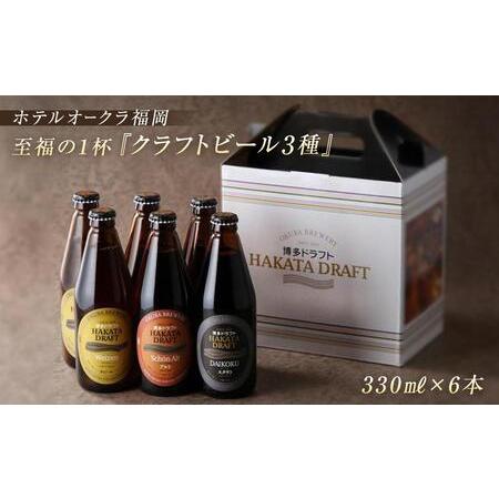 ふるさと納税 ホテルオークラ福岡　 クラフトビール『博多ドラフト』6本セット 福岡県福岡市