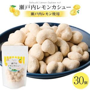 ふるさと納税 瀬戸内レモンカシュー (30個セッ...の商品画像