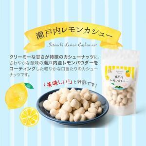 ふるさと納税 瀬戸内レモンカシュー (30個セ...の詳細画像1