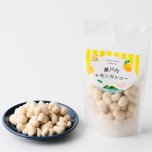 ふるさと納税 瀬戸内レモンカシュー (30個セ...の詳細画像2