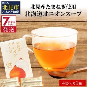 ふるさと納税 《14営業日以内に》大地の恵み北海道オニオンスープ（4袋×1箱）