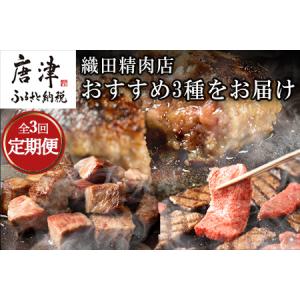 ふるさと納税 「全3回定期便」極みハンバーグ・佐賀牛サイコロステーキ・佐賀牛焼肉用をご寄付の翌月から3回お届け！「2024年 令和6年」 佐賀県唐津市