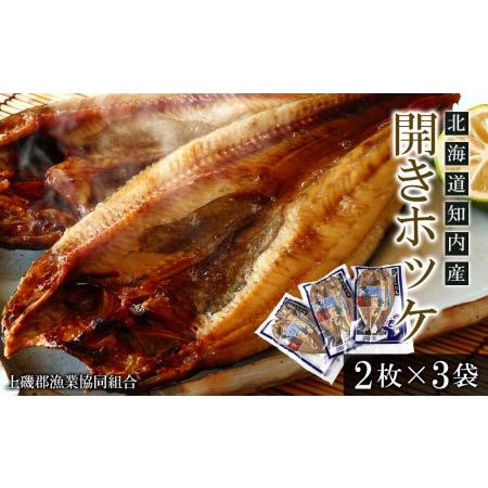 ふるさと納税 開きホッケ2尾入×3袋セット＜上磯郡漁業協同組合＞【DD072】 北海道知内町