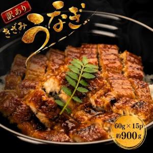 ふるさと納税 きざみうなぎ 訳あり 計900g | きざみうなぎ 福岡県 須恵町 福岡県須恵町