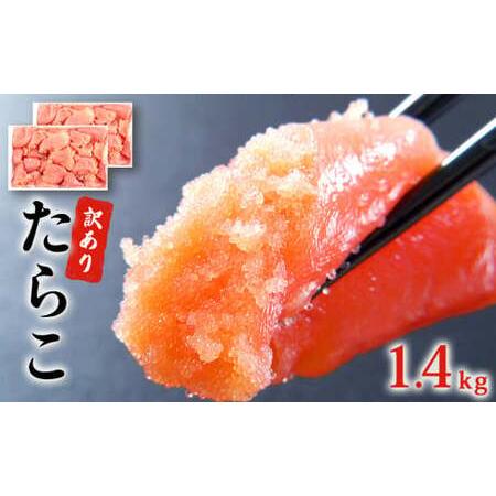 ふるさと納税 訳あり たらこ 1.4kg (700g×2)  規格外 たらこ 不揃い たらこ ご家庭...