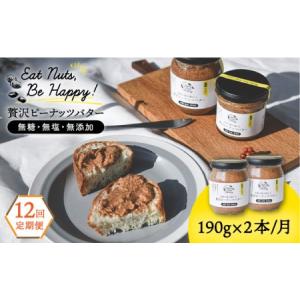 ふるさと納税 【全12回定期便】贅沢ピーナッツバター 無糖 無塩 無添加 落花生100％ 糸島の行列店 ピーナッツペースト 190g×2本セット《糸.. 福岡県糸島市