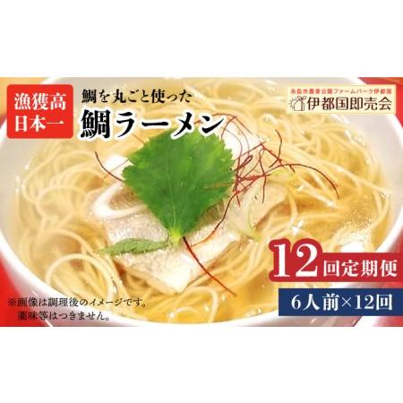 ふるさと納税 【全12回定期便】糸島 鯛 ラーメン 2人前 × 3セット 　糸島市 / ファームパー...