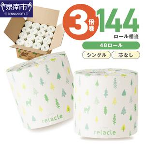 ふるさと納税 【数量限定】トイレットペーパー 個包装 48ロール リラクル シングル 巻 トイレット...