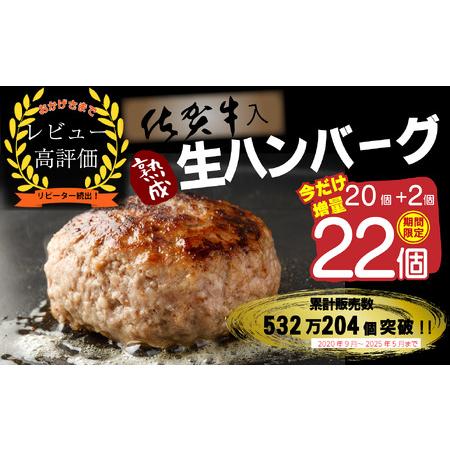 ふるさと納税 FM032_【好評につき1〜2カ月待ち】佐賀牛入り熟成生ハンバーグ20個+2個【期間限...