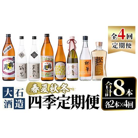 ふるさと納税 ＜定期便・全4回(4月・7月・10月・1月)＞鹿児島本格芋焼酎や麦焼酎(合計8本・各2...