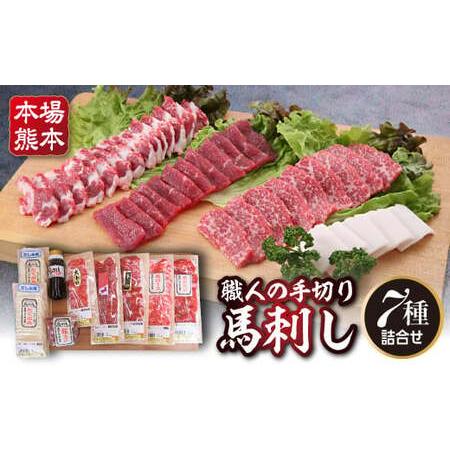 ふるさと納税 FKK19-586_職人の手切り馬刺し「7種」詰合せ 熊本県 嘉島町 熊本県嘉島町