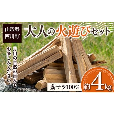 ふるさと納税 FYN9-539 大人の火遊びセット 薪 約4kg (ナラ 楢 100％) キャンプ ...