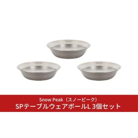 ふるさと納税 スノーピーク SPテーブルウェア ボール L TW-031 3個セット キャンプ アウ...