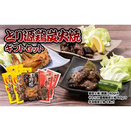 ふるさと納税 とり源 鶏炭火焼ギフトセット 国産鶏＜48-1a＞ 宮崎県西都市