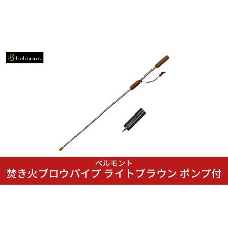 ふるさと納税 [ベルモント] 焚き火ブロウパイプ ライトブラウン ポンプ付き 火吹き棒 キャンプ用品...