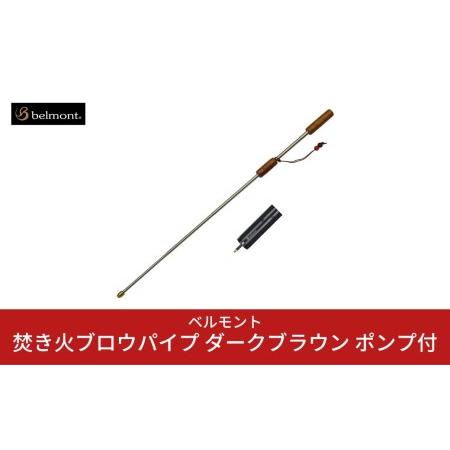 ふるさと納税 [ベルモント] 焚き火ブロウパイプ ダークブラウン ポンプ付き 火吹き棒 キャンプ用品...
