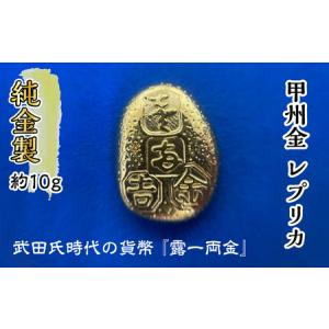 ふるさと納税 【ふるなび限定】純金 24K 10g 甲州 純金 レプリカ 武田氏時代 の 貨幣 FN-Limited-SP 山梨県南アルプス市