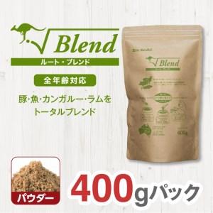 ふるさと納税 ドライドッグフード ルート・ブレンド パウダー 400g 大阪府門真市