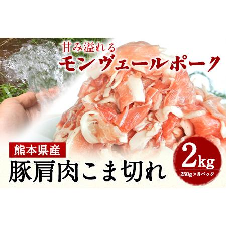 ふるさと納税 熊本県産甘み溢れるモンヴェールポークこま切れ2kg(250g×8パック)《60日以内に...