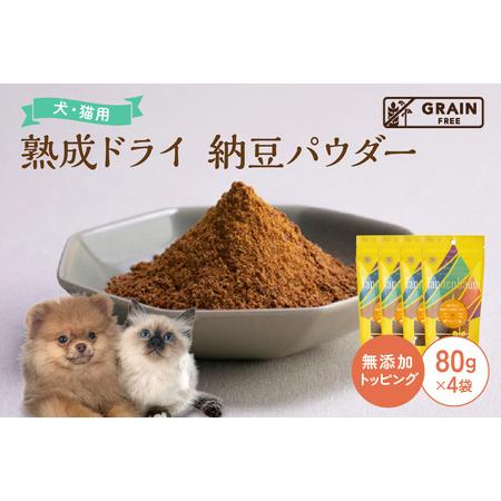 ふるさと納税 [プレイアーデン タネンバウム] 犬猫用 無添加トッピング 熟成ドライ 納豆パウダー ...