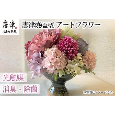 ふるさと納税 光触媒(空気清浄)アートフラワー 唐津焼 盃型花瓶 造花 インテリアフラワー アレンジ...