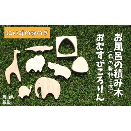 ふるさと納税 にいみのひのき お風呂の積み木（森の動物6個）とおむすびころりん 岡山県新見市