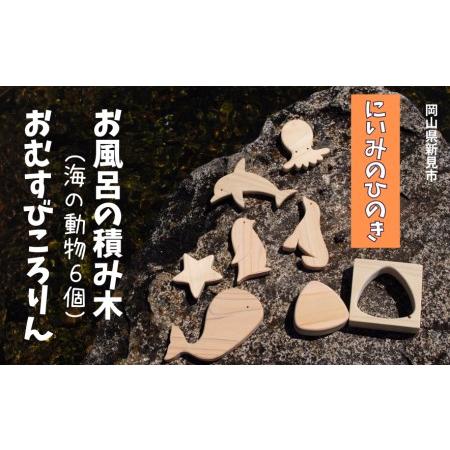 ふるさと納税 にいみのひのき お風呂の積み木（海の動物6個）とおむすびころりん 岡山県新見市