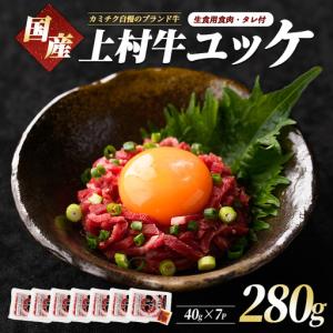 ふるさと納税 上村牛 ユッケ 7人前 タレ付 牛肉 生食 LRプラスK No