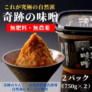 ふるさと納税 奇跡の味噌2パック（750g×２）【まるみ麹本店】021-001 岡山県総社市